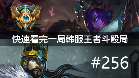 快速看完一局韩服王者斗殴局#256Thal,Soul,TusiN,Flawless